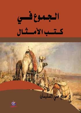الجموع في كتب الأمثال
