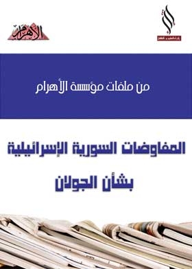 Syrian-israeli Negotiations On The Golan