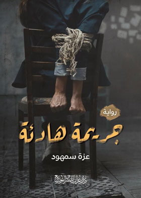 الجريمة الهادئة