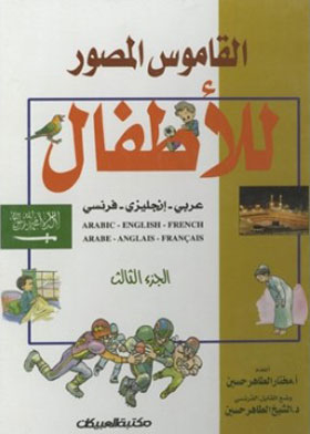 Children's Illustrated Dictionary: Arabic, English, French. C. 3