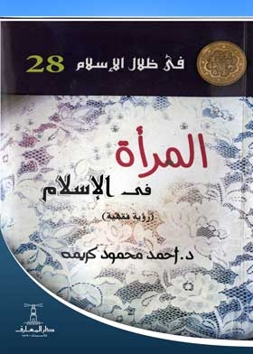 المرأة في الإسلام رؤية فقهية (سلسلة في ظلال الإسلام؛ 28)