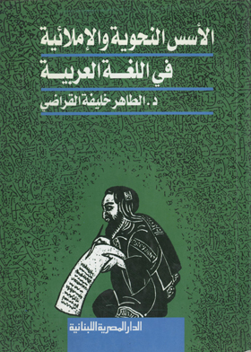 Fundamentals Of Grammar And Spelling In Arabic