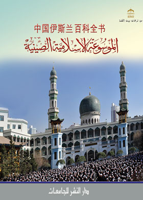 Chinese Islamic Encyclopedia Part 2