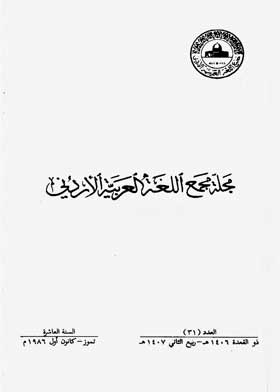 Journal Of The Jordanian Arabic Language Academy, P. 31