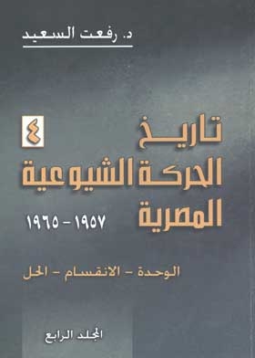 History Of The Egyptian Communist Movement 1957-1965 Volume 4