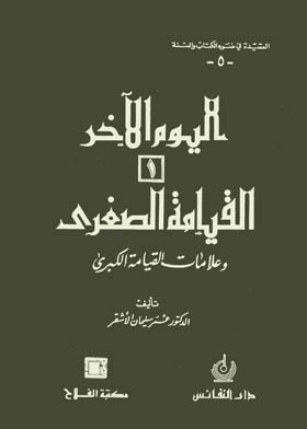 اليوم الأخر القيامة الصغرى (سلسلة العقيدة في ضوء الكتاب والسنة ؛ 5) ج 1