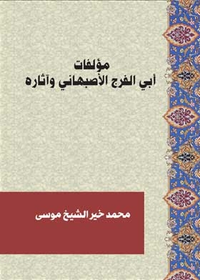 مؤلفات أبي الفرج الأصبهاني وآثاره