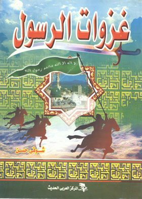 غزوات الرسول