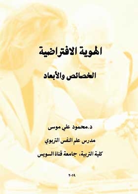 الهوية الافتراضية : الخصائص والابعاد