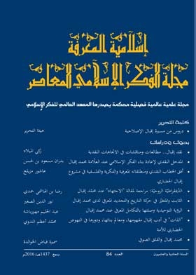 إسلامية المعرفة: مجلة الفكر الإسلامي المعاصر: ع؛ 84