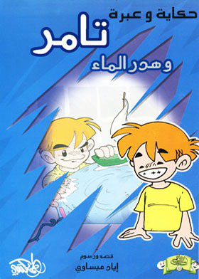 Tamer And Waste Of Water (hekaya And Lesson Series)