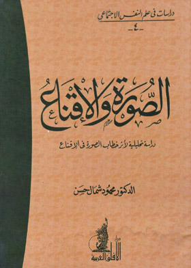Image And Persuasion: Analytical Study Of The Effect Of Image Discourse On Persuasion (studies In Social Psychology; 4)