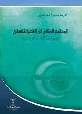 المجتمع المثالي في الفكر الفلسفي وموقف الإسلام منه