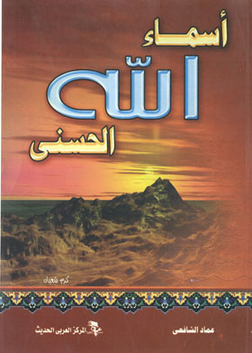 أسماء الله الحسنى