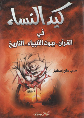 Women's Deception In The Qur'an - Houses Of The Prophets - History