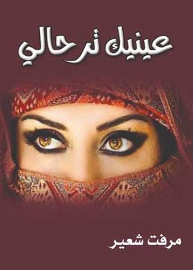 عينيك ترحالي