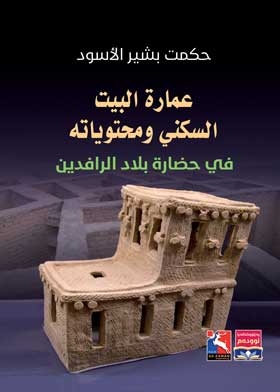 Residential House Architecture And Its Contents In The Mesopotamian Civilization