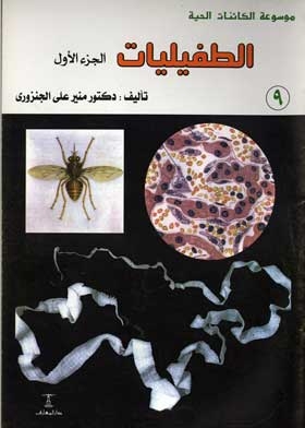 الطفيليات ج؛ 1: موسوعة الكائنات الحية؛ 9)
