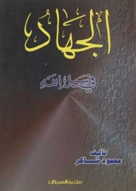 Jihad For The Sake Of God