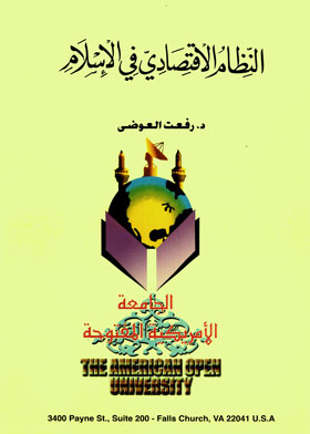 النظام الاقتصادي في الإسلام