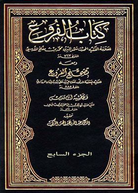 كتاب الفروع ومعه تصحيح الفروع وحاشية ابن قلدس ج7