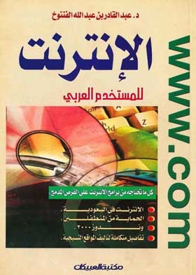 الإنترنت للمستخدم العربي