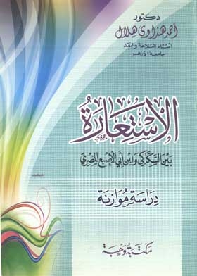 The Metaphor Between Al-sakaki And Ibn Abi Al-asbaa Al-masry
