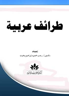 Arab Anecdotes
