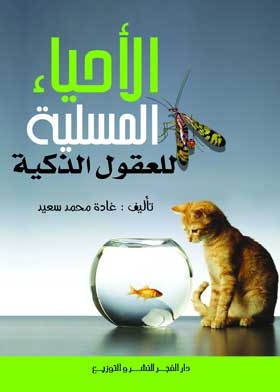 Entertaining Biology For Smart Minds