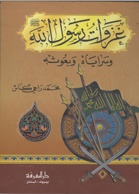 غزوات رسول الله صلى الله عليه وسلم وسراياه وبعوثه