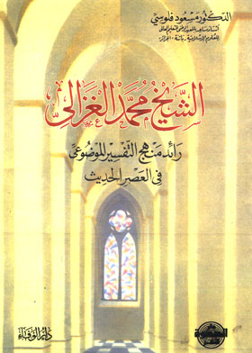 Sheikh Muhammad Al-ghazali Is The Pioneer Of The Objective Interpretation Method In The Modern Era