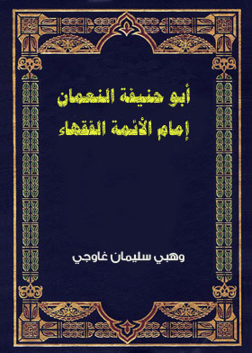 أبو حنيفة النعمان إمام الأئمة الفقهاء