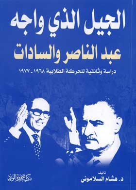 The Generation That Confronted Nasser And Sadat: A Documentary Study Of The Student Movement 1986-1977