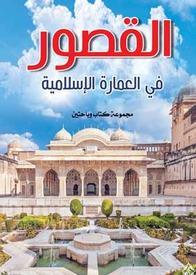 Palaces In Islamic Architecture