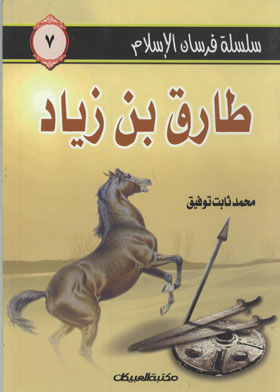 Tariq Bin Zaid (the Knights Of Islam Series;7)