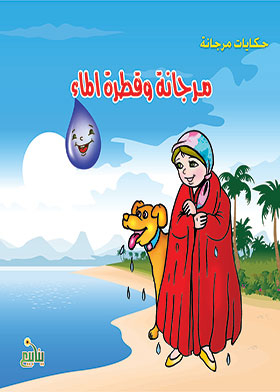 Morgana And The Water Drop (morgana's Tales Series)