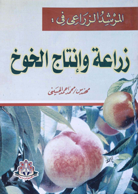 المرشد الزراعي في : زراعة وإنتاج الخوخ
