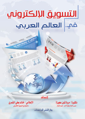 التسويق الإلكتروني في العالم العربي