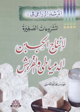 The Agricultural Guide In: Small Projects For The Production Of Domyati Cheese And Quraish