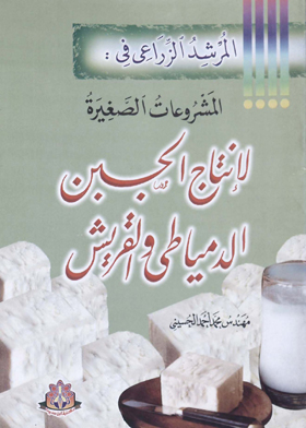 المرشد الزراعي في : المشروعات الصغيرة لإنتاج الجبن الدمياطي والقريش