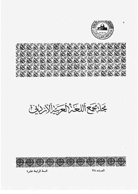 Journal Of The Jordanian Arabic Language Academy, P. 38