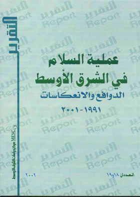 عملية السلام في الشرق الأوسط: الدوافع والانعكاسات 1991-2001