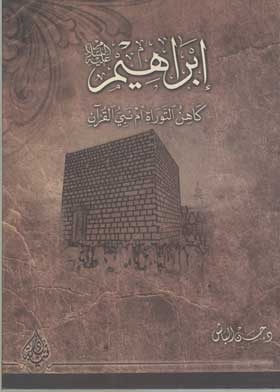 ابراهيم عليه السلام : كاهن التوراه أم نبي القرآن