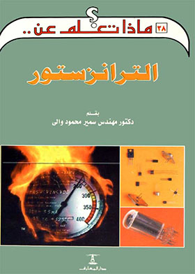 الترانزستور (ماذا تعلم عن؛ 38)