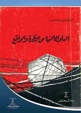 السلوك السياسى - النظرية والواقع