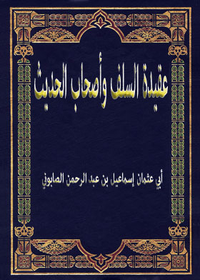 عقيدة السلف وأصحاب الحديث