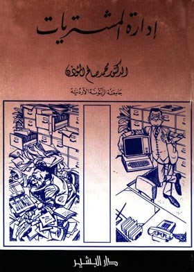 إدارة المشتريات