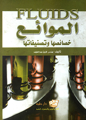 الموائع (FLUIDS) خصائصها وتصنيفاتها