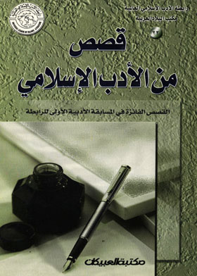 قصص من الأدب الإسلامي : رابطة الأدب الإسلامي العالمية مكتب البلاد العربية 22