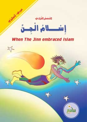 إسلام الجن